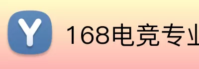 168电竞专业版 Logo